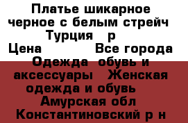 Платье шикарное черное с белым стрейч VERDA Турция - р.54-56  › Цена ­ 1 500 - Все города Одежда, обувь и аксессуары » Женская одежда и обувь   . Амурская обл.,Константиновский р-н